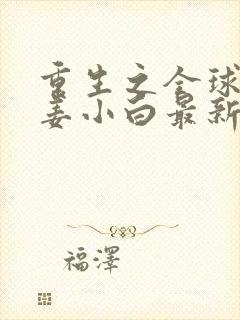 重生之全球首富姜小白最新章节