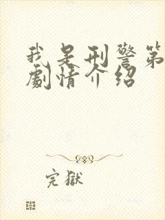 我是刑警第5集剧情介绍