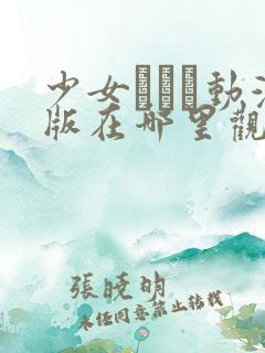 少女たちよ动漫版在哪里观看