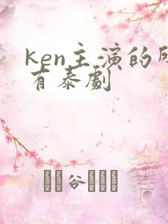 ken主演的所有泰剧