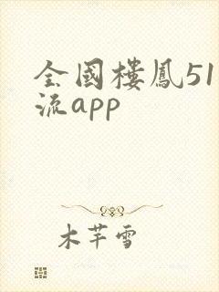 全国楼凤51风流app
