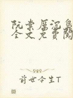 阮棠厉沉枭小说全文免费阅读最新章