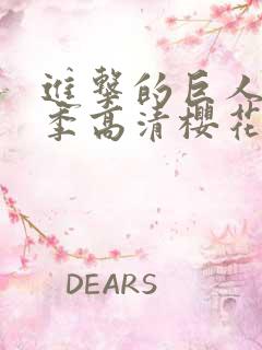 进击的巨人第六季高清樱花