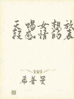 天蝎女想放弃一段感情的表现