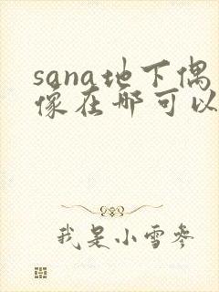 sana地下偶像在哪可以看