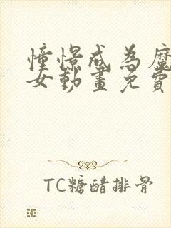 憧憬成为魔法少女动画免费观看第四集