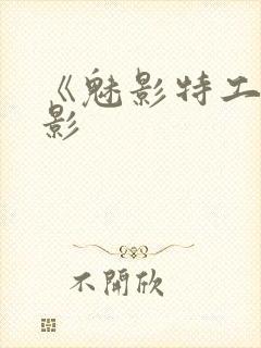 《魅影特工》电影