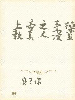 上帝之手极乐神教真人漫画