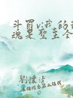 斗罗v:我的武魂是圣主全书