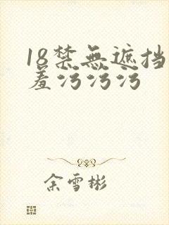 18禁无遮挡羞羞污污污
