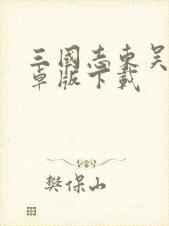 三国志东吴传安卓版下载