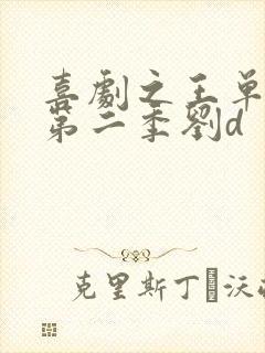 喜剧之王单口季第二季刘d