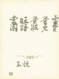 当旺爸爸电视剧国语版免费观看