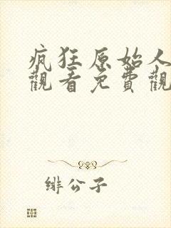 疯狂原始人在线观看免费观看