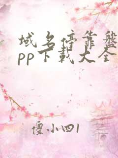 域名停靠盘他app下载大全入口