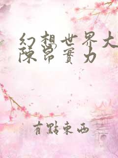 幻想世界大穿越陈昂实力