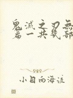 鬼灭之刃无限城篇一共几部