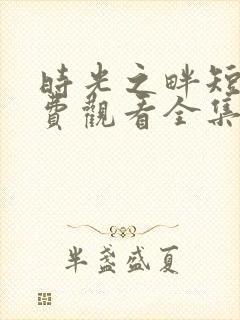 时光之畔短剧免费观看全集