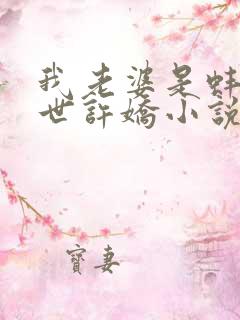 我老婆是蚌精转世许娇小说