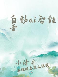 自动ai智能配音