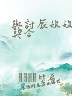 与讨厌姐姐的超契合