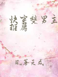 快穿双男主小说推荐