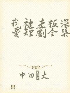 我被老板深深溺爱短剧全集在线观看