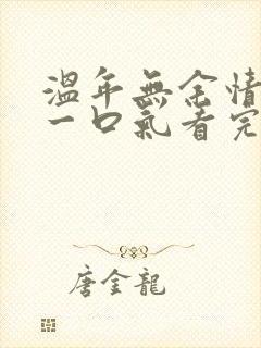 温年无余情短剧一口气看完