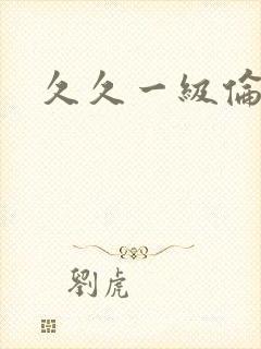 久久一级伦理片