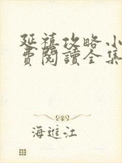 延禧攻略小说免费阅读全集