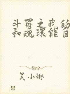 斗罗之我的武魂和魂环能自己修炼永夜司晨