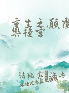 重生之,颠覆娱乐后宫