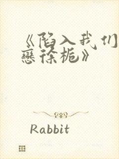 《陷入我们的热恋徐栀》