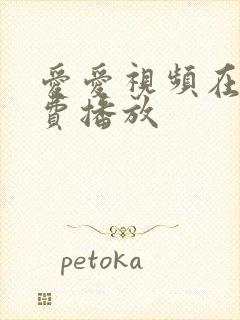 爱爱视频在线免费播放