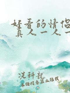 好看的情侣头像 真人一人一张