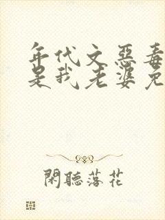 年代文恶毒女配是我老婆免费阅读全文