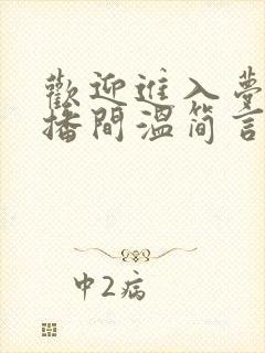 欢迎进入梦魇直播间温简言苏成小说全本txt