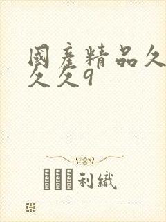 国产精品久久久久久9