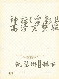 神话(电影版)高清完整版在线观看