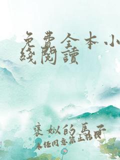 免费全本小说在线阅读