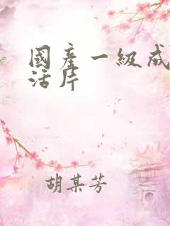 国产一级成人生活片