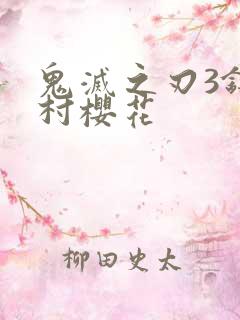 鬼灭之刃3锻刀村樱花