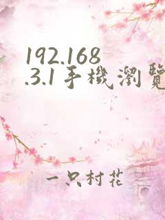 192.168.3.1手机浏览器打开