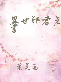 异世邪君免费听书