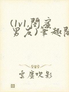 (1v1,闺蜜男友)笔趣阁