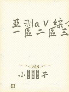 亚洲a∨综合色一区二区三区