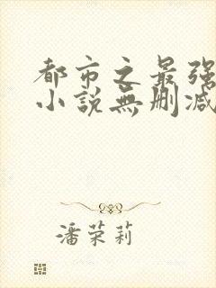 都市之最强狂兵小说无删减在线阅读