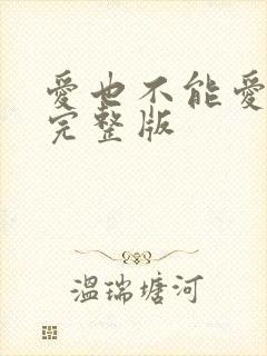 爱也不能爱原唱完整版