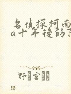 名侦探柯南ova十年后的陌生人