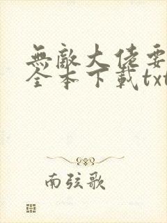 无敌大佬要出世全本下载txt